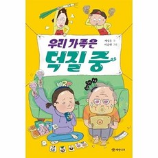 웅진북센 우리 가족은 덕질 중 - 문학의 즐거움 64, 개암나무(주), 제성은, 없음