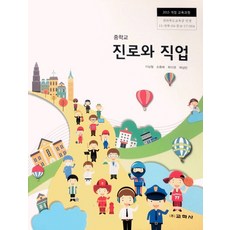 중학교 교과서 진로와직업 교학사 이남철 15개정