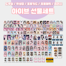 아이브 베스트 선물세트, 1세트