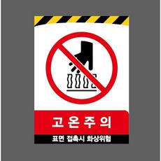 고온주의 표면 접촉시 화상위험 5957809148 10135 산업 표지, 표지판