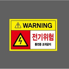 전기위험 통전중 조작금지 9385870882 1510 스티커, 1개, 산업스티커