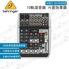Behringer XENYX QX1002USB 10軌混音器 內置效果器
