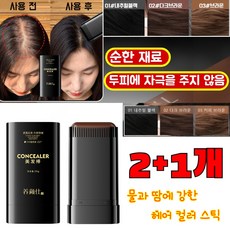 2+1개 물과 땀에 강한 헤어 컬러 스틱 워터프루프 땀 방지 흰머리 커버 헤어 염색 스틱 식물성 건강 자연 보색, [2+1개] [틴트브라운]