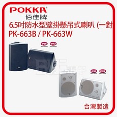 POKKA 6.5吋 防水壁掛懸吊式80W喇叭(一對) PK-663W -台灣製造, 黑, 黑