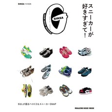 일본 잡지 GINZA 특별편집 '스니커가 너무 좋아서' 스니커 운동화 덕후, 일본어 잡지