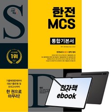 시대에듀 한전MCS 통합기본서, 시대고시기획, 저자 : SDC, 전자책