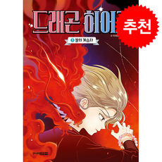 드래곤 히어로 3 불의 계승자 + 쁘띠수첩 증정, 주니어김영사