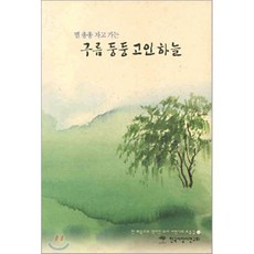 구름 둥둥 고인 하늘 : 별 총총 자고 가는, 무량수, 한국서정시연구회