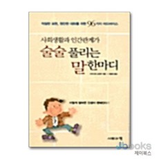 [제이북스] 사회생활과 인간관계가 술술 풀리는 말 한마디, 사람과책