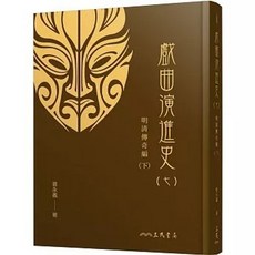 三民書局 戲曲演進史(七) 明清傳奇編(下) 曾永義, 單本