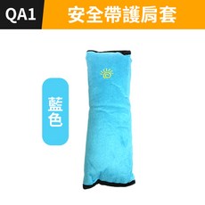 QA1 安全帶護肩套, 1個, (QA1)安全帶護肩套-藍色, 藍色