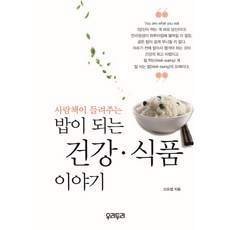 真人圖書館講述的成為主食的健康食品故事, 友利都利, 申約瑟 著