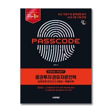 책광장모두북 2026 2027 시대에듀 증권투자권유자문인력 실제유형 모의고사 4회분