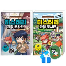 미스터리 과학 조사단 9 + 8 세트 (메모수첩증정)