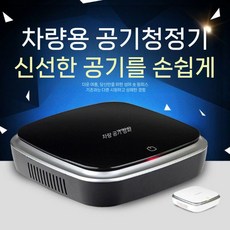 차량용공기청정기 휴대용공기청정기 담배연기흡입기 미니 음이온 12V, 블랙