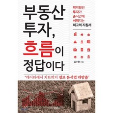 부동산 투자 흐름이 정답이다 : 막막했던 투자가 순식간에 쉬워지는 최고의 지침서, 김수현 저, 한국경제신문i