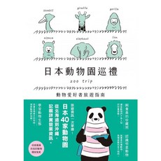 楓葉社 KA129 日本動物園巡禮：動物愛好者旅遊指南，暢遊日本動物園，親子旅遊首選