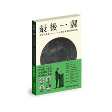 飛地出版 最後一課：時代盡頭的重逢之書 (陳健民、陳祖為、邢福增、張燦輝)
