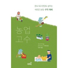 농업 고수
