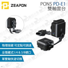 ZEAPON 至品 PONS PD-E1 雙軸雲台 360度全景 可調機位 50KG水平載荷 數位小兔