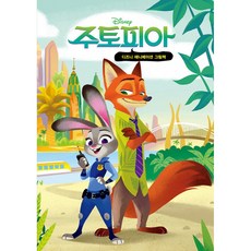 (헤티 놀스 비비안 우 (그림) 박혜원 (옮긴이)) 주토피아 (미니미니북) - 디즈니 애니메이션 그림책, 더모던, 없음null