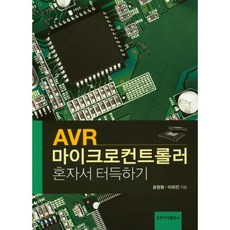 AVR 마이크로컨트롤러 혼자서 터득하기, 홍릉과학출판사