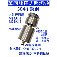 萬向觸控式起泡頭 304不銹鋼 觸控開關