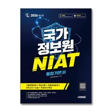 시대에듀 2026 최신판 시대에듀 국가정보원 NIAT 통합기본서, 시대고시기획