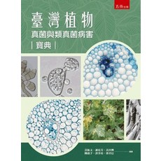 五南出版 臺灣植物真菌與類真菌病害寶典, 單本