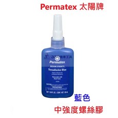 JJC 機車工具 美國 Permatex 藍色 50ml 中強度螺絲膠 螺紋密封劑 固定劑 缺氧膠 太陽牌 台灣公司貨, 1個