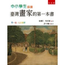 中小學生認識臺灣畫家的第一本書：那一刻，七彩繽紛(張耀仁、吳佳穎著、許小檷插畫)