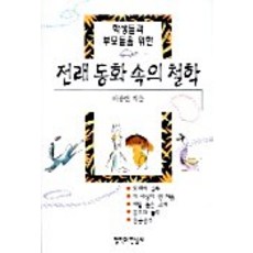 전래 동화 속의 철학, 철학과현실사, 없음null