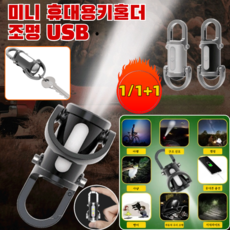 1/1+1열쇠고리 손전등 방수 조명 다기능미니 키홀더 손전등 초강력 led 손전등 미니 휴대용키홀더 조명 USB, 은색-검정색*1, 1개