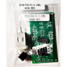 2026년 변경 전자기능사 실기 1형-3형(PCB 부분 세트), 30개