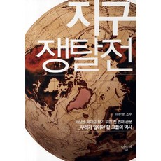 지구쟁탈전:세상을 제대로 보기 위한 첫 번째 관문 우리가 알아야 할 그들의 역사, 민들레, 조후 저