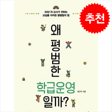 왜 평범한 학급운영일까 + 쁘띠수첩 증정, 미다스북스, 정근주