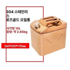 캠핑용 스테인리스기름통 연료통, 1개, 로즈골드 304 이중 두꺼운 10l