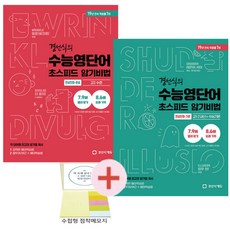 경선식의 수능 영단어 초스피드 암기비법 연상만화 기본 + 완성 2권세트(수첩형메모지 증정), 영어영역, 고등학생