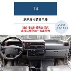 【A.F.C 一朵花】福斯 法蘭絨避光墊 Golf Polo T-Cross Tiguan Touran T-ROC, 1個, T4