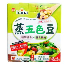 hana 蒸五色豆 植物蛋白+膳食纖維 65g X 8包