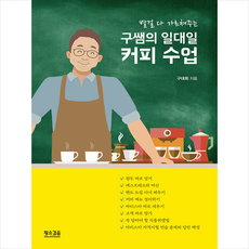황소걸음 구쌤의 일대일 커피 수업 +미니수첩제공, 구대회