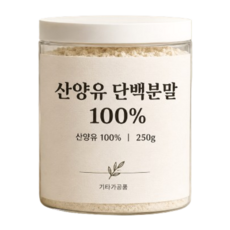 첨가물없는 순수 산양유 단백질 분말 100%, 250g, 1개