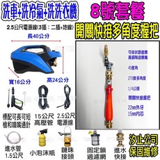 全自動T150高壓洗車機 110V可調壓洗車機 洗冷氣 洗紗窗 洗地機 清洗機, 1個, 8號【洗冷氣套裝組】+T150清洗機