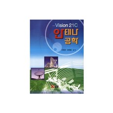 안테나 공학, 삼보, 오정균 외(저)