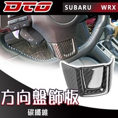 適用於車型: SUBARU 速霸陸 WRX / LEVORG 方向盤 飾板 碳纖維 卡夢 套件, 方向盤飾板