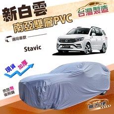 蓋方便 新白雲（XXL）防水抗UV加厚南亞台製車罩 適用雙龍 Stavic