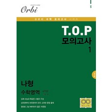 고등 수학영역 나형 T.O.P 모의고사 1(4회분)(봉투), 고등 3학년