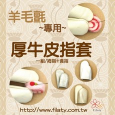 Filaty 厚牛皮指套 - 羊毛氈專用, 1個
