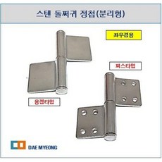 스텐 돌쩌귀(좌우겸용 분리형) 스텐방화문경첩 용접 피스정첩 돌쪽 철대문 (3인치 ~ 5인치), 01  3인치 용접타입, 1개