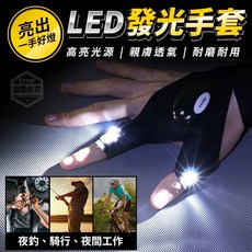 【愛佳】台灣現貨"亮出一手好燈LED發光手套【BA-B10320】" 工作手套 手套 運動用品 戶外休閒, 1個